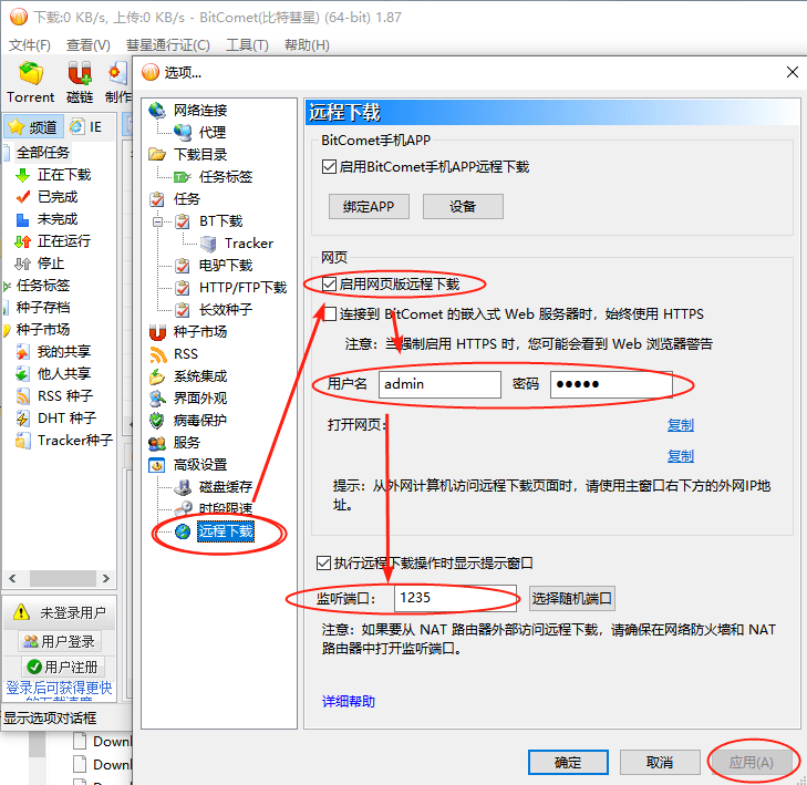 Shimily_比特彗星设置