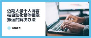 近期大量个人博客被自动化繁体镜像搬运的解决办法