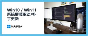 Win10 / Win11 系统屏蔽驱动/补丁更新