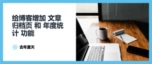 给博客增加文章归档页和年度统计功能