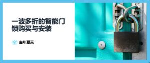 一波多折的智能门锁购买与安装