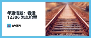 年更话题：春运 12306 怎么抢票