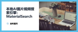 基于 AI 的本地素材搜索引擎