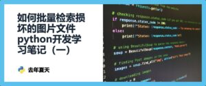 如何批量检索损坏的图片文件 python开发学习笔记（一）
