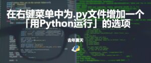 在右键菜单中为.py文件增加一个「用Python运行」的选项