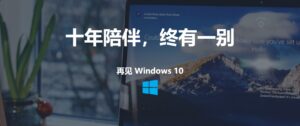 windows 10 停止支持