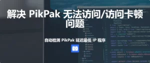 解决 PikPak 访问问题的方案
