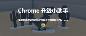 Chrome升级小助手