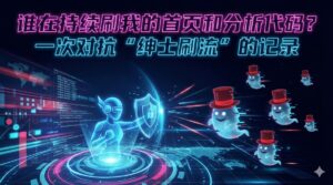 对抗刷流攻击实战：我是如何通过Nginx防御“绅士刷流”并拯救服务器性能的