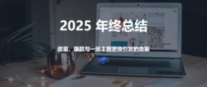2025 年终总结
