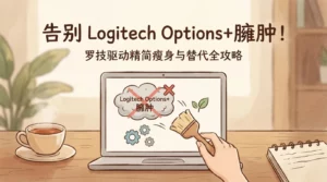 告别臃肿的 Logitech Options+！罗技驱动精简瘦身与替代全攻略