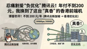 忍痛割爱“负优化”腾讯云！年付不到200元，我换到了这台“真香”的香港前端机