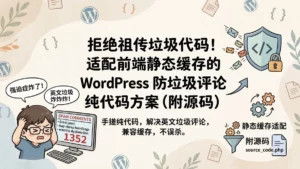 拒绝祖传垃圾代码！适配前端静态缓存的-WordPress-防垃圾评论纯代码方案（附源码）