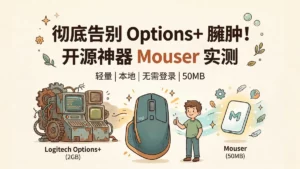 彻底告别 Options+ 臃肿！开源神器 Mouser 实测