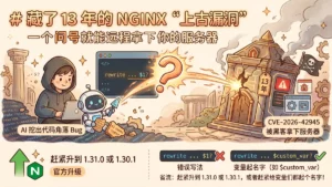 藏了 13 年的 NGINX “上古漏洞” 一个问号就能远程拿下你的服务器