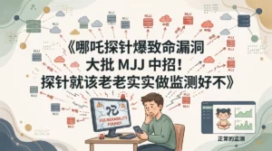 哪吒探针爆致命漏洞（CVE-2026-53519）大批 MJJ 中招！探针就该老老实实做监测好不