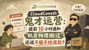 CloudCone的鬼才运营：提前 10 小时通知“机房物理搬迁”，还说不服不给退款？