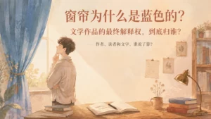 窗帘为什么是蓝色的：文学作品的最终解释权到底归谁
